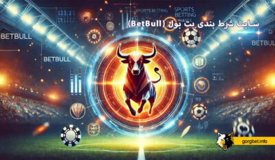 سایت شرط بندی بت بول (BetBull)