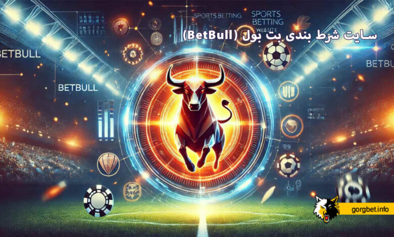 سایت شرط بندی بت بول (BetBull)