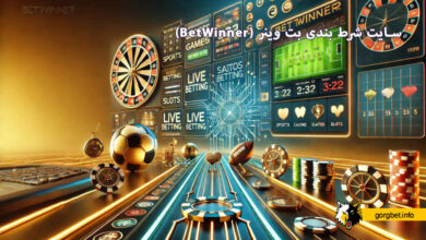 سایت شرط بندی بت وینر (BetWinner)