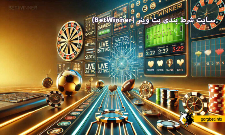 سایت شرط بندی بت وینر (BetWinner)