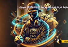 سایت شرط بندی بت پوینت (Betpoint) سیجل