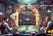 سایت شرط بندی جی جی پوکر (GGPoker)