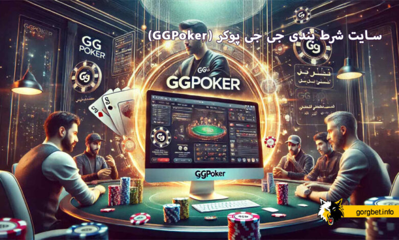 سایت شرط بندی جی جی پوکر (GGPoker)