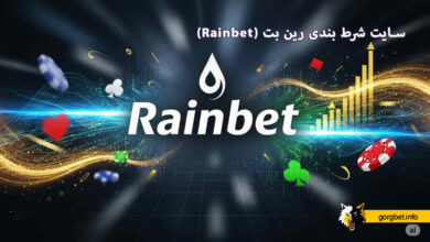 سایت شرط بندی رین بت (Rainbet)