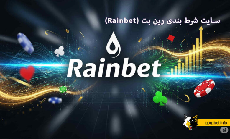 سایت شرط بندی رین بت (Rainbet)