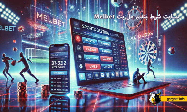 سایت شرط بندی مل بت Melbet