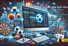 سایت شرط بندی مگاپاری (MegaPari)