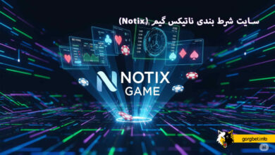 سایت شرط بندی ناتیکس گیم (Notix)
