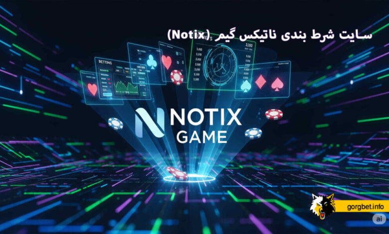 سایت شرط بندی ناتیکس گیم (Notix)