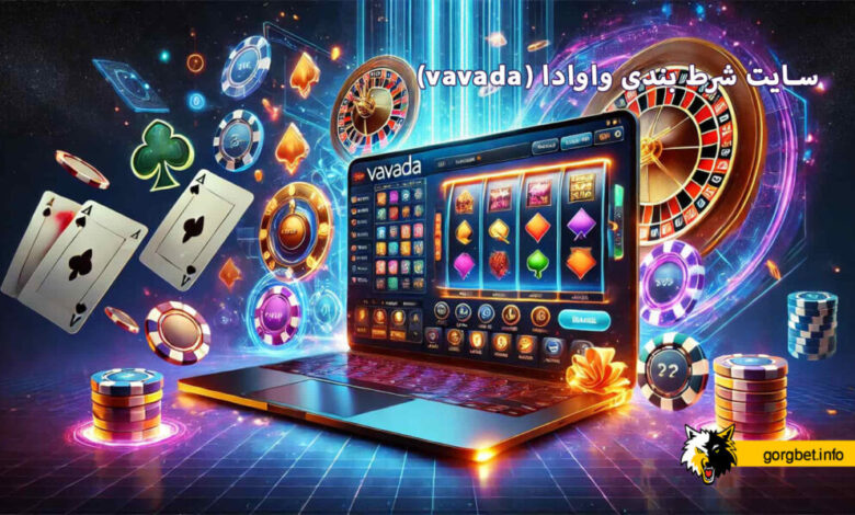 سایت شرط بندی واوادا (vavada)