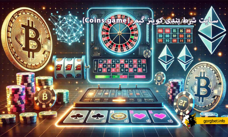 سایت شرط بندی کوینز گیم (Coins.game)