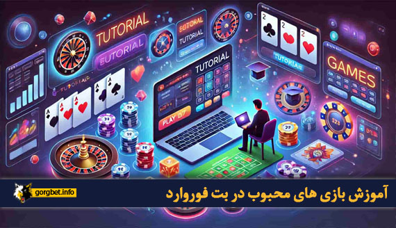 آموزش بازی های محبوب در بت فوروارد