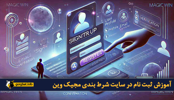 آموزش ثبت نام در سایت شرط بندی مجیک وین