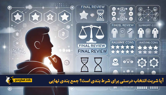 آیا شربت انتخاب درستی برای شرط بندی است؟ جمع بندی نهایی