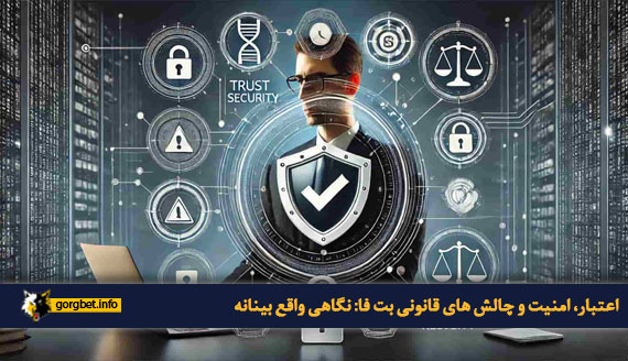 اعتبار، امنیت و چالش  های قانونی بت فا: نگاهی واقع  بینانه