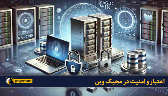 اعتبار و امنیت در مجیک وین