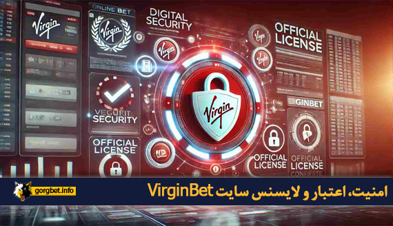 امنیت، اعتبار و لایسنس سایت VirginBet
