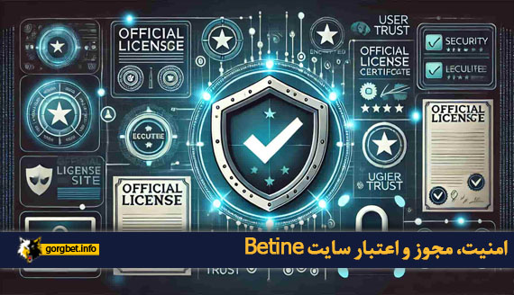 امنیت، مجوز و اعتبار سایت Betine