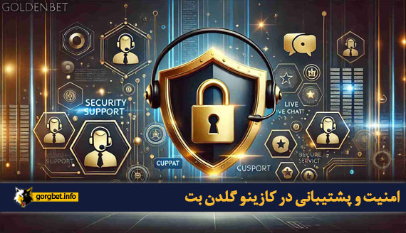 امنیت و پشتیبانی در کازینو گلدن بت