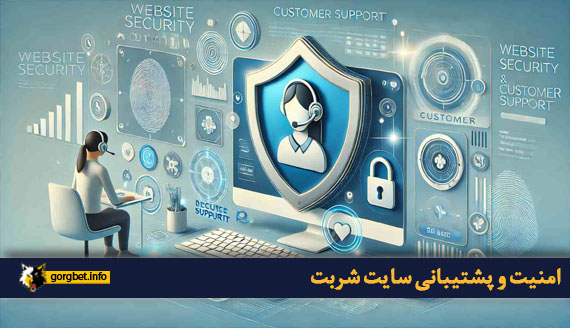 امنیت و پشتیبانی سایت شربت