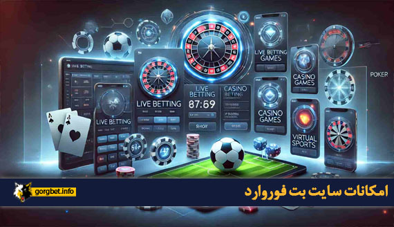امکانات سایت بت فوروارد