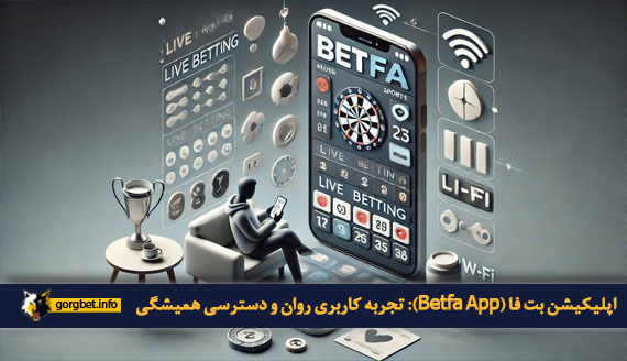 اپلیکیشن بت فا (Betfa App): تجربه کاربری روان و دسترسی همیشگی