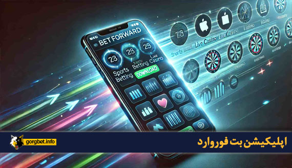 اپلیکیشن بت فوروارد