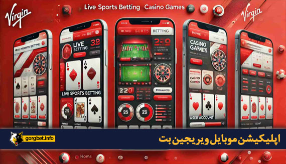 اپلیکیشن موبایل ویریجین بت