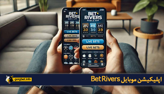 اپلیکیشن موبایل Bet Rivers (iOS و Android)