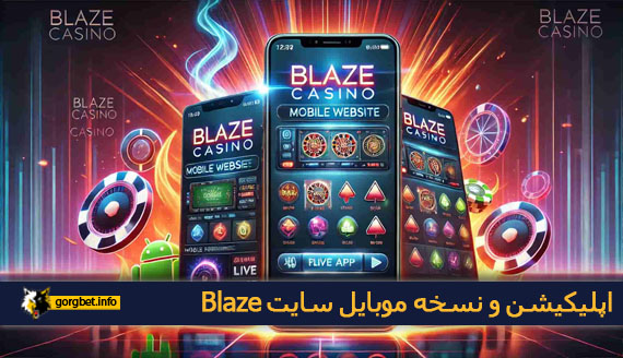 اپلیکیشن و نسخه موبایل سایت Blaze