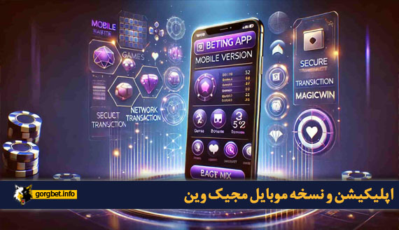 اپلیکیشن و نسخه موبایل مجیک وین