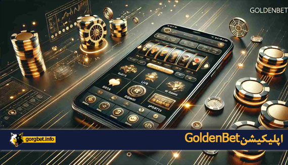 اپلیکیشن GoldenBet