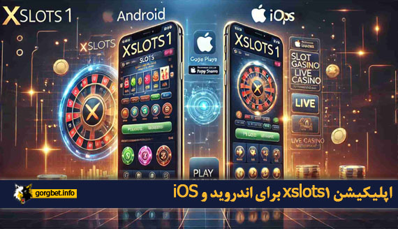 اپلیکیشن xslots1 برای اندروید و iOS