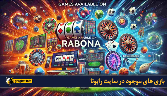 بازی های موجود در سایت رابونا
