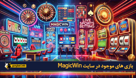 بازی های موجود در سایت MagicWin