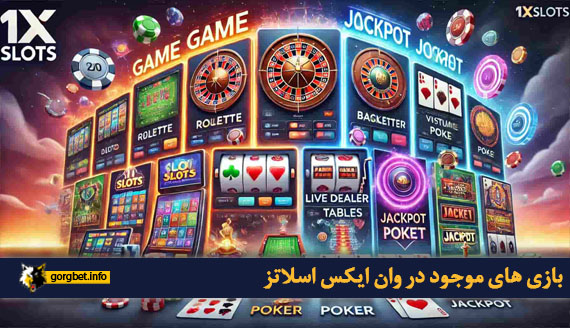 بازی های موجود در وان ایکس اسلاتز