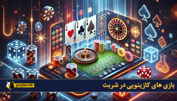 بازی های کازینویی در شربت