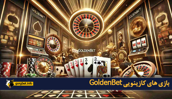 بازی های کازینویی GoldenBet