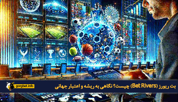 بت ریورز (Bet Rivers) چیست؟ نگاهی به ریشه و اعتبار جهانی