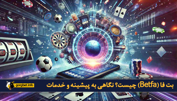 بت فا (Betfa) چیست؟ نگاهی به پیشینه و خدمات