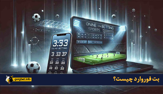 بت فوروارد چیست؟