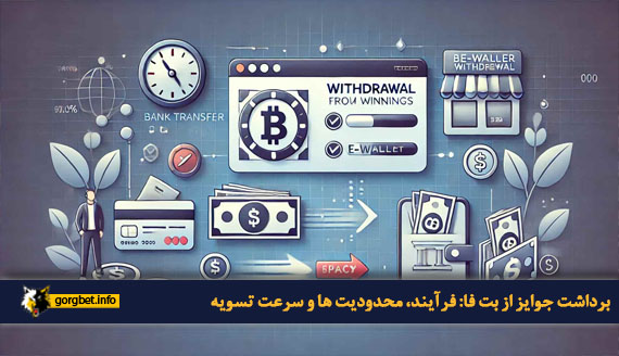 برداشت جوایز از بت فا: فرآیند، محدودیت  ها و سرعت تسویه