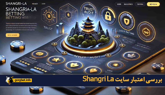بررسی اعتبار سایت Shangri La