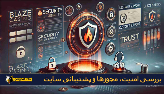 بررسی امنیت، مجوزها و پشتیبانی سایت
