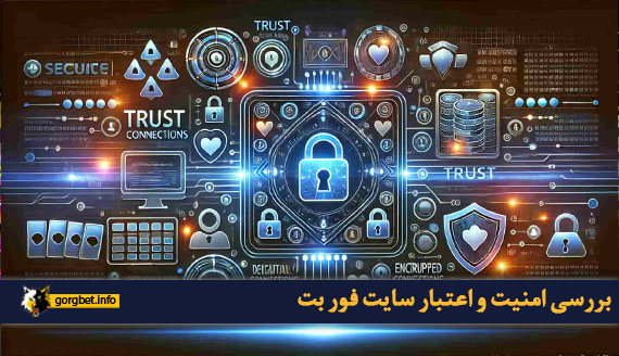 بررسی امنیت و اعتبار سایت فور بت