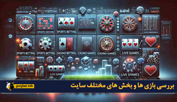 بررسی بازی ها و بخش های مختلف سایت