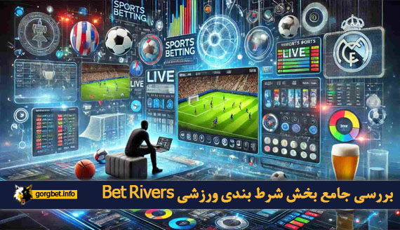 بررسی جامع بخش شرط بندی ورزشی Bet Rivers