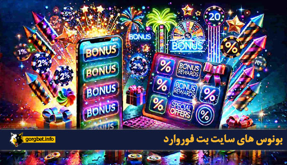 بونوس های سایت بت فوروارد