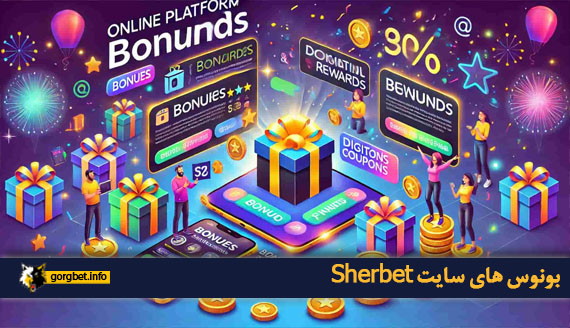 بونوس های سایت Sherbet