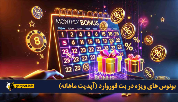 بونوس های ویژه در بت فوروارد (آپدیت ماهانه)